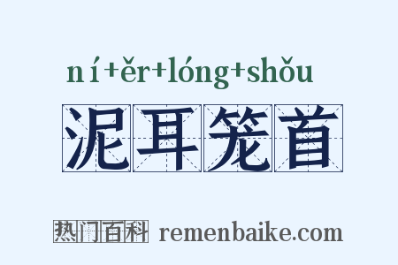 泥耳笼首是什么意思的图片